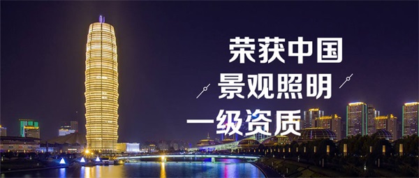 一個好的照明工程公司需要滿足哪些條件？