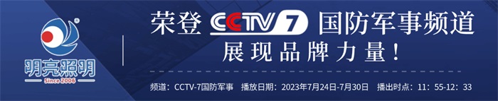 明亮照明榮登央視CCTV7頻道，展現(xiàn)品牌實(shí)力