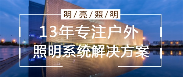 城市亮化工程公司應(yīng)該怎么選擇？