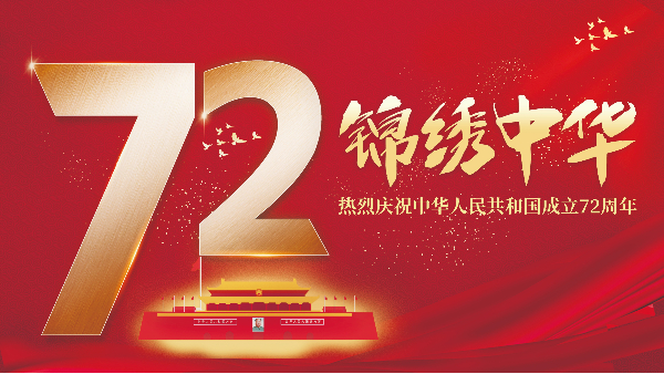 明亮照明祝賀國慶節放假通知安排！